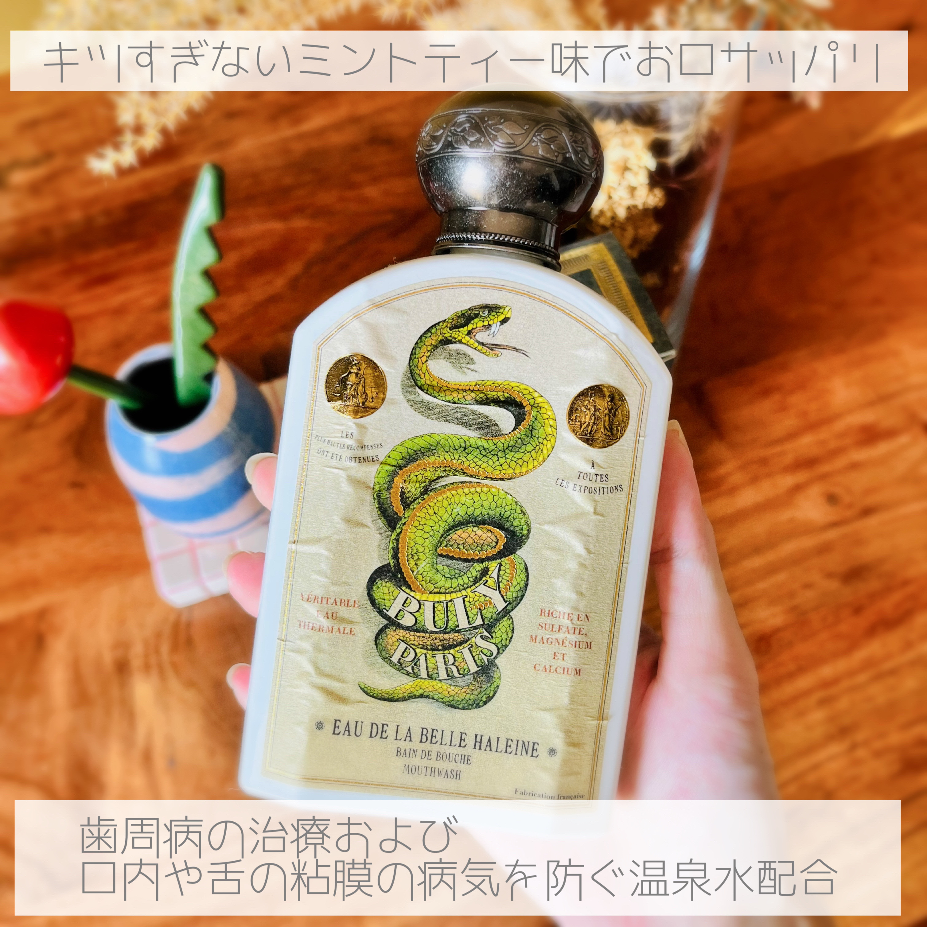 オー・ドゥ・ラ・ベル・アレーヌ/オフィシーヌ・ユニヴェルセル・ビュリー/マウスウォッシュ・スプレーを使ったクチコミ（2枚目）