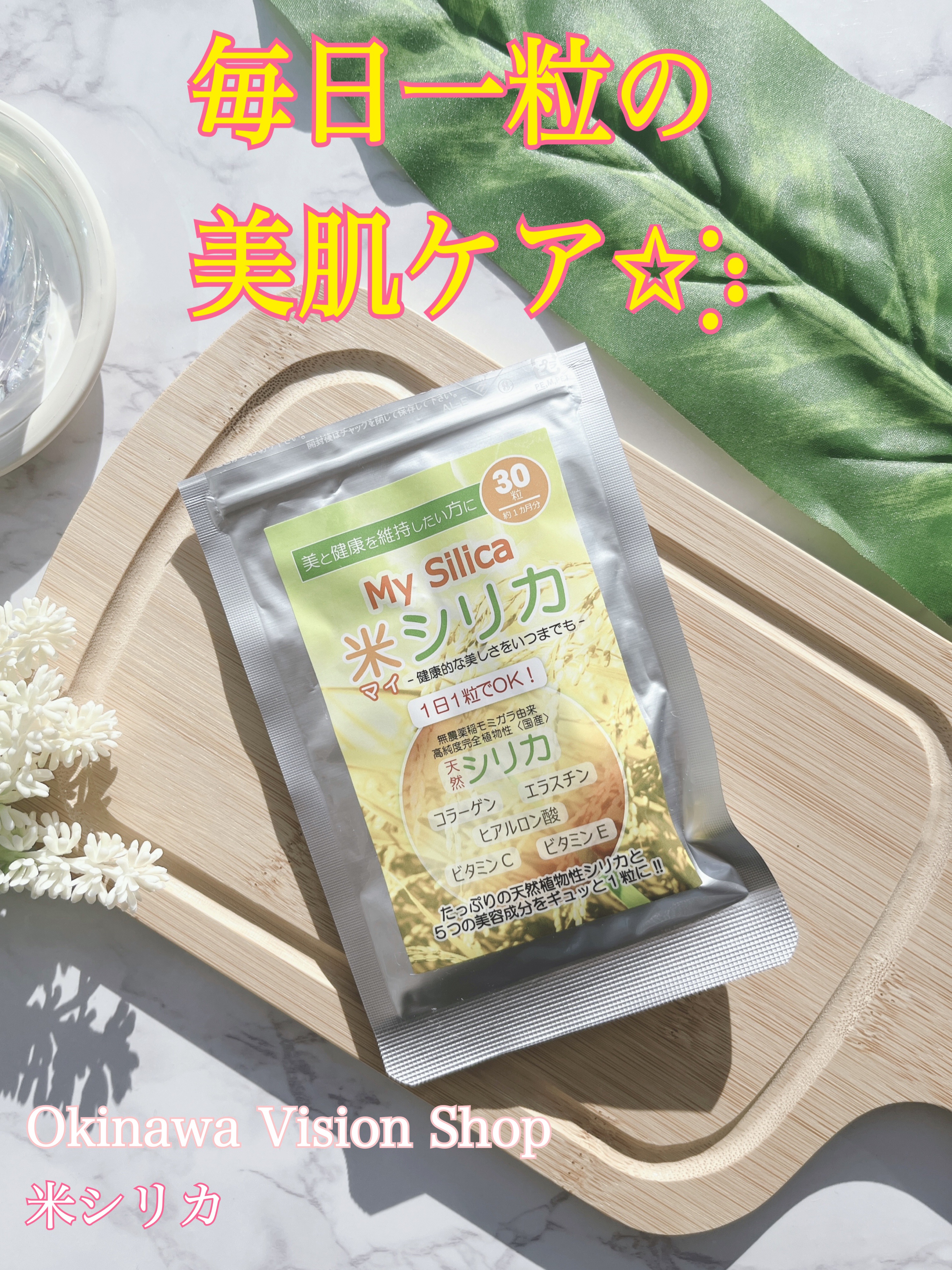 米シリカ（My Silica）/エコライフビジョン/美容サプリメントを使ったクチコミ（1枚目）