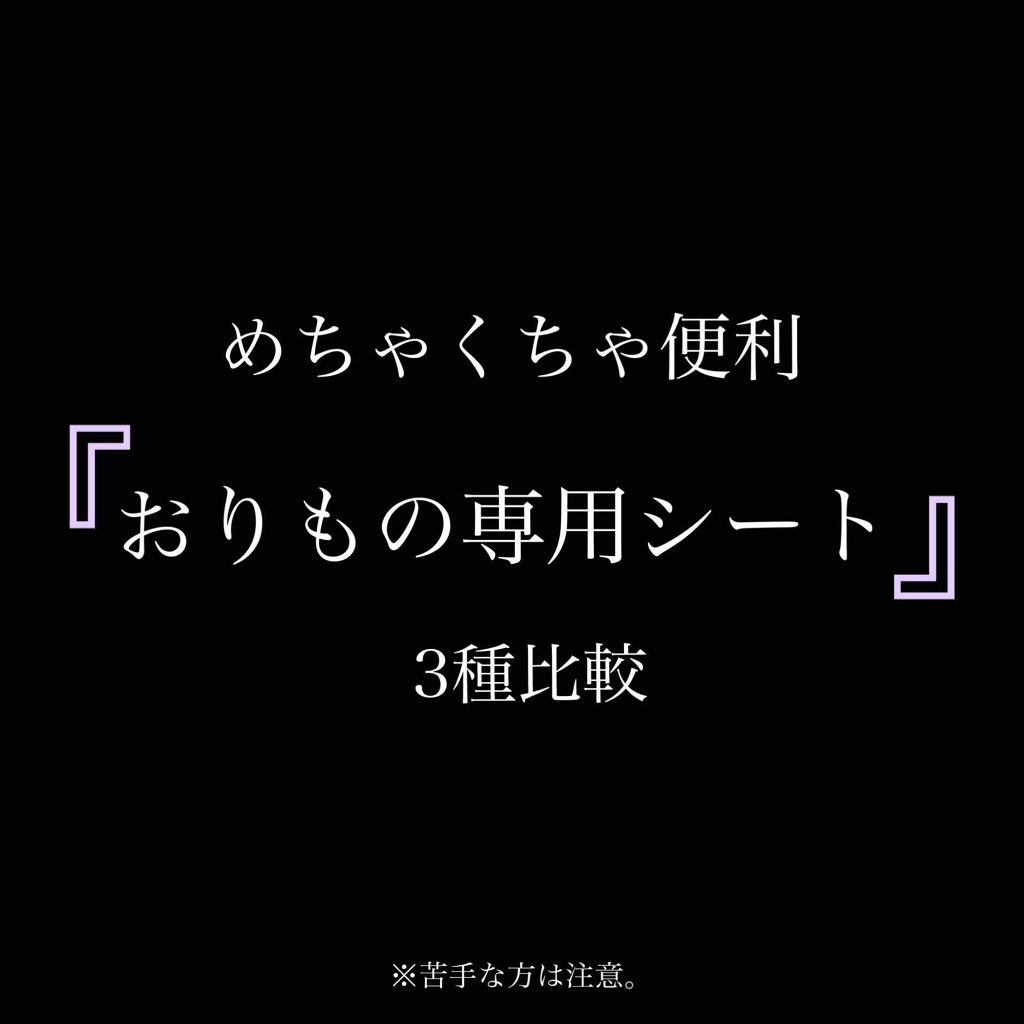 あまち on LIPS 「『おりもの専用シート』3種比較!――おりもの専用シート良いとこ..」(1枚目)