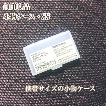 ポリプロピレン 小物ケース・SS/無印良品/その他を使ったクチコミ(1枚目)