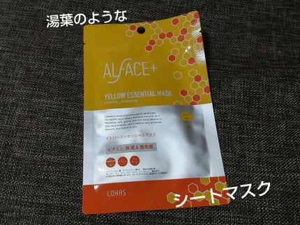オルフェス イエローエッセンシャルマスク/ALFACE+/シートマスク・パックを使ったクチコミ(1枚目)