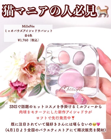 MilleFée ミャオパウズアイシャドウパレットのクチコミ「【話題沸騰！肉球パレット🐈💖】
.
SNSで話題のヒットコスメを手掛けるミルフィーから
肉球を.....」（2枚目）