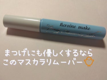 まつげバチバチにする方はヒロインメイクのスピーディーマスカラリムーバーを…🐥

✨クレンジングの時まつげが抜けてしまう
✨即マスカラを落としたい
✨プチプラで探したい

という方は使って頂きたいです！！