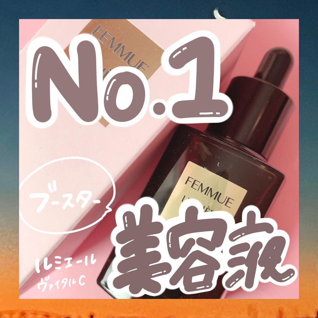 ルミエール ヴァイタルC/FEMMUE/ブースター・導入液を使ったクチコミ（1枚目）