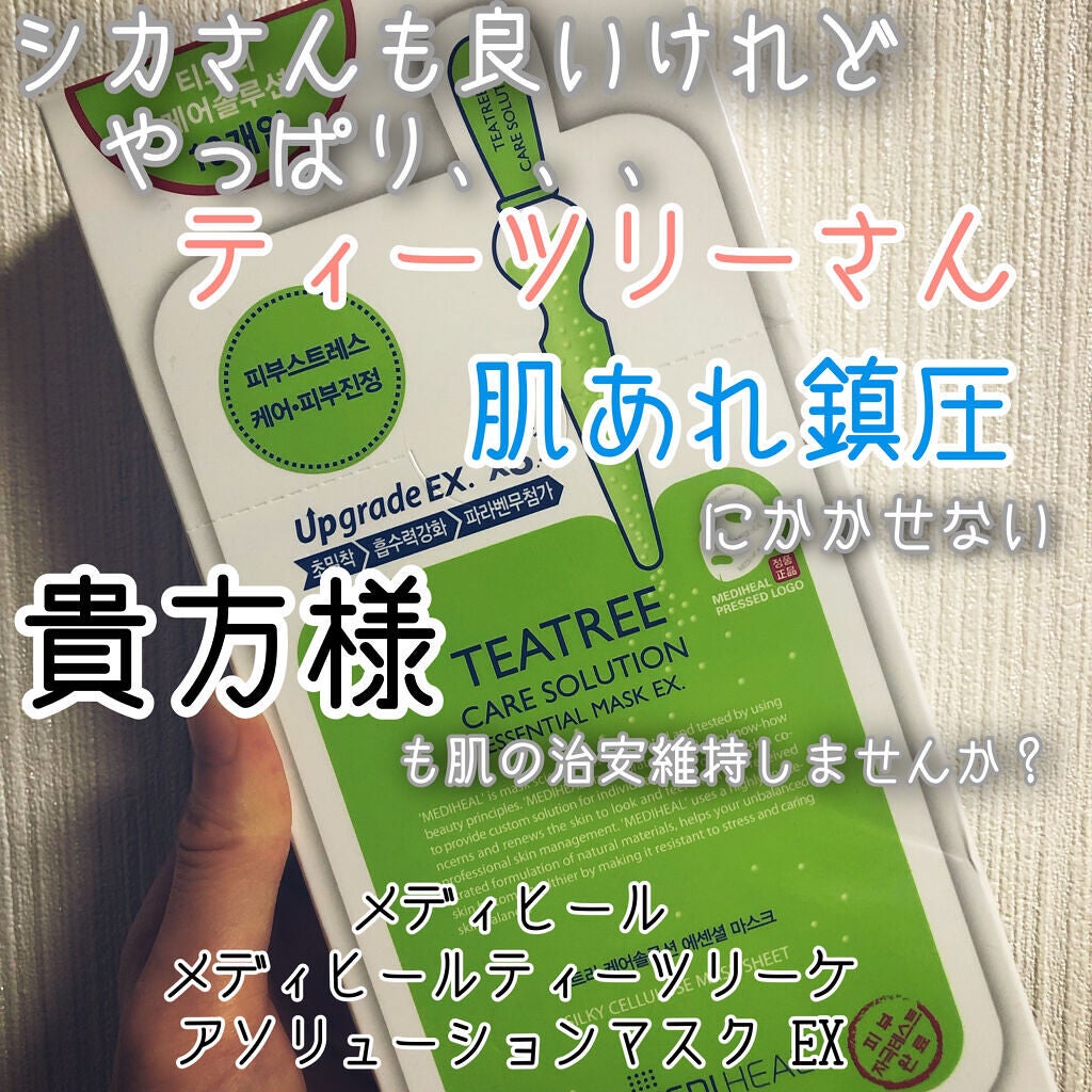 ティーツリーケア ソリューション エッセンシャルマスクEX/MEDIHEAL/シートマスク・パックを使ったクチコミ(1枚目)