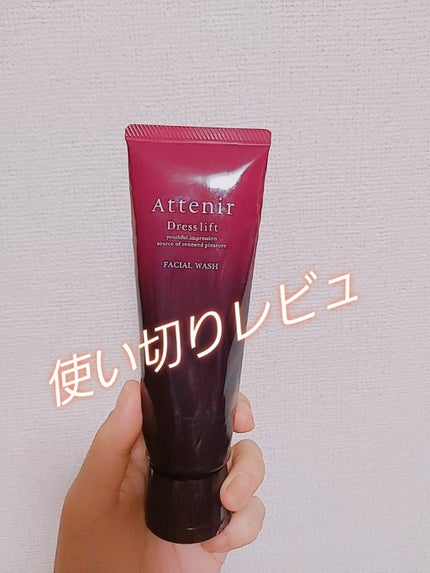 ドレスリフト フェイシャルウォッシュ/アテニア/洗顔フォームを使ったクチコミ(1枚目)