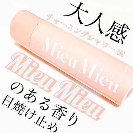 ミュミュ チャーミングシャワー 02 Lune(リュヌ)/MieuMieu/ヘアミストを使ったクチコミ(1枚目)