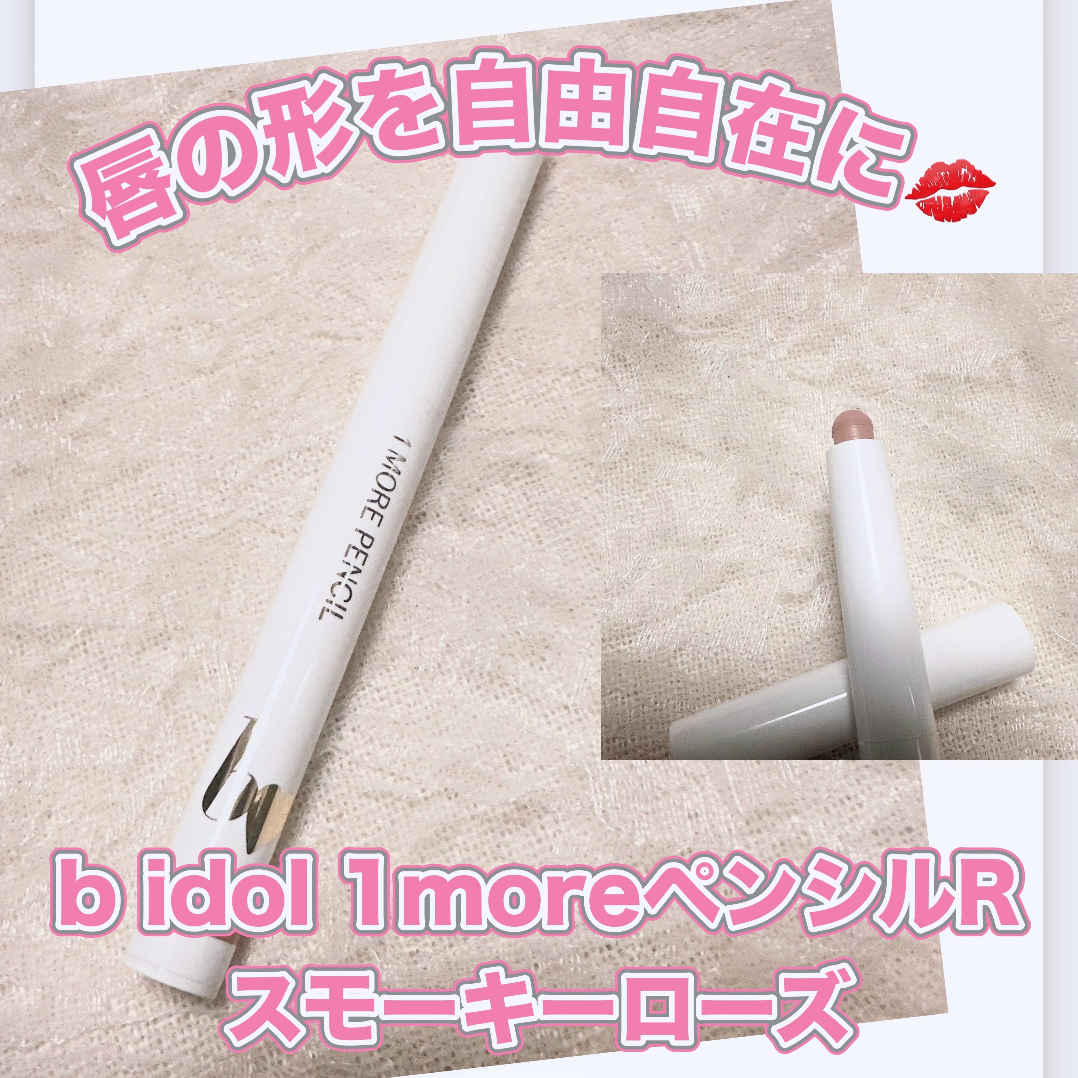 1moreペンシルR/b idol/スティックハイライトを使ったクチコミ（1枚目）