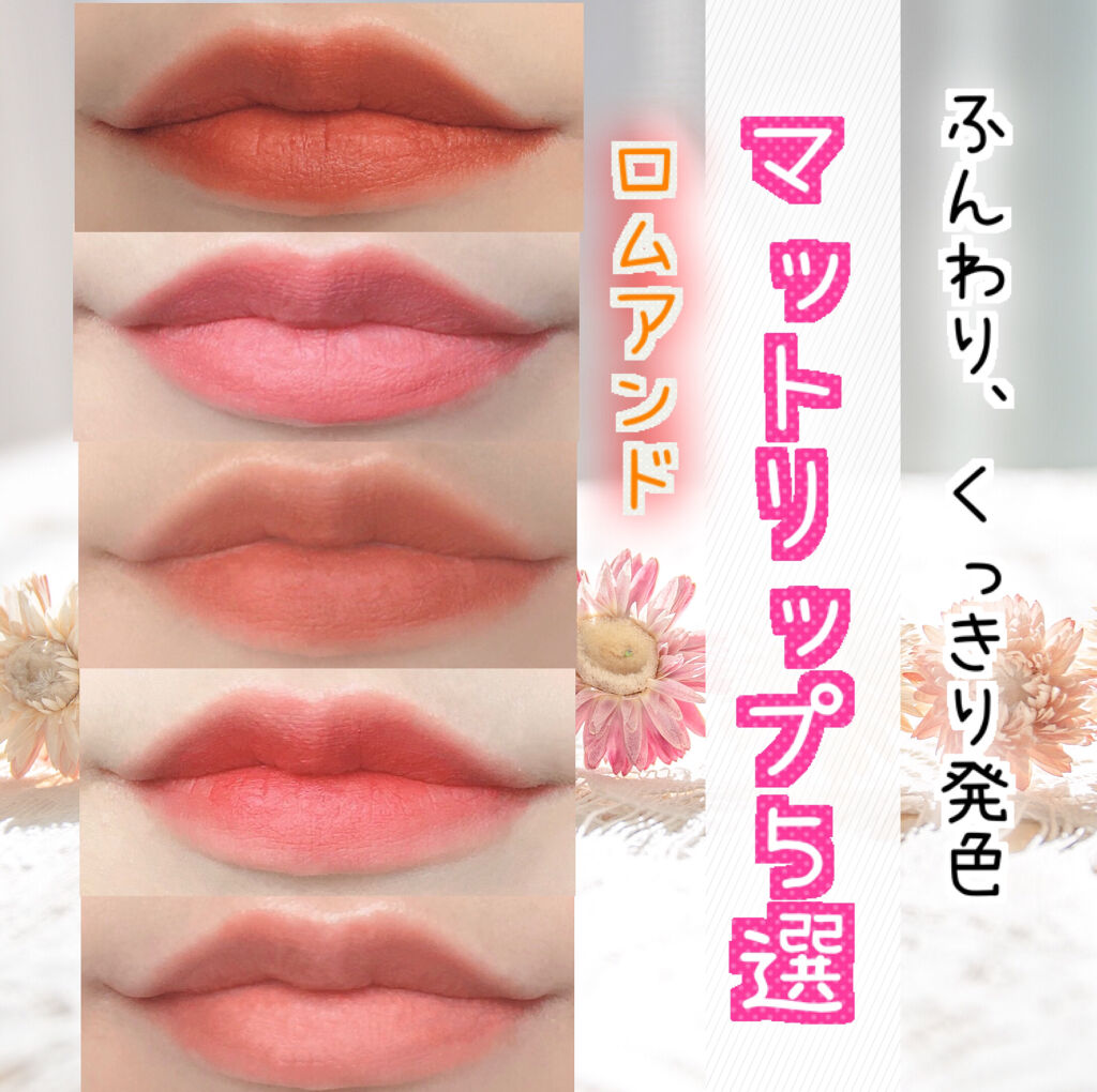 ゼロベルベットティント/rom&nd/リップティントを使ったクチコミ（1枚目）