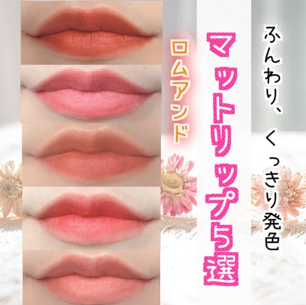 ゼロベルベットティント/rom&nd/リップティントを使ったクチコミ(1枚目)