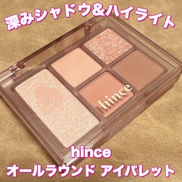 hince オールラウンドアイパレットのクチコミ「＼hinceの便利なコンパクト／
【hince オールラウンド アイパレット】
☑️03 フォ.....」（1枚目）