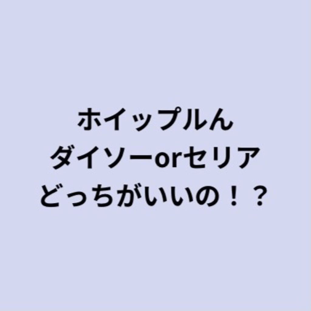 ほいっぷるん/DAISO/その他スキンケアグッズを使ったクチコミ（1枚目）
