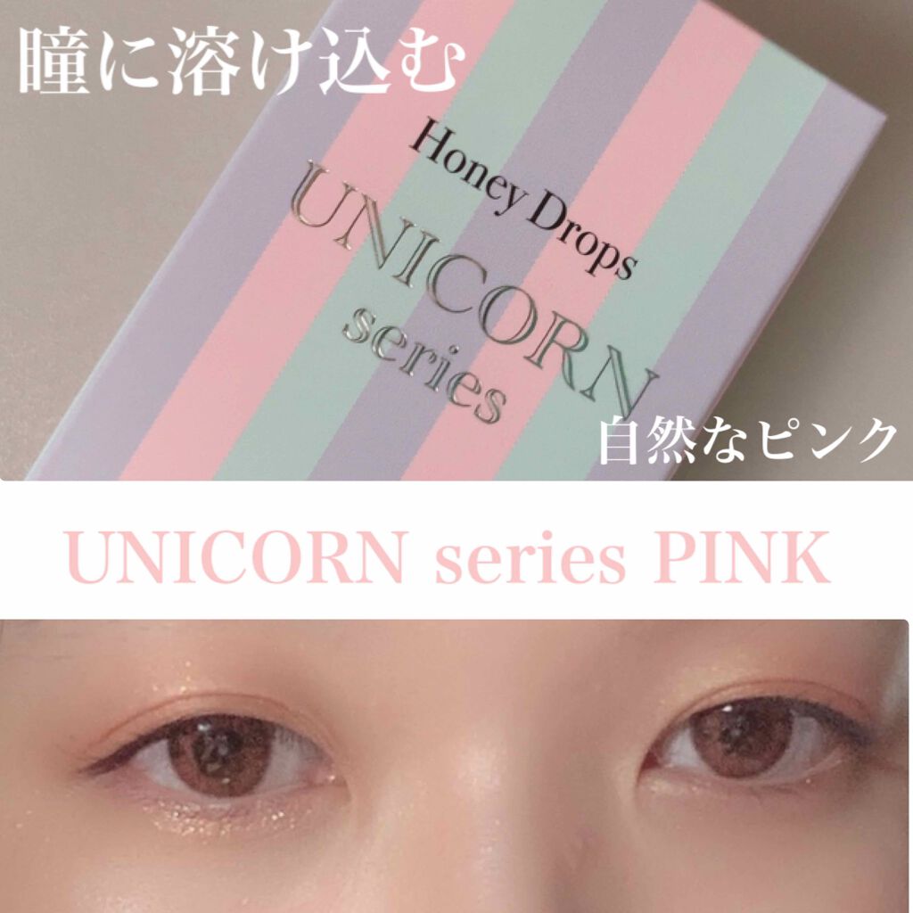 ハニードロップス ユニコーンシリーズ/HONEY DROPS/カラーコンタクトレンズを使ったクチコミ(1枚目)
