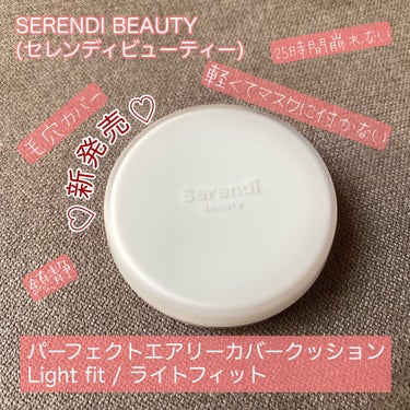 PERFECT AIRY COVER CUSHION/SERENDI BEAUTY/クッションファンデーションを使ったクチコミ（1枚目）