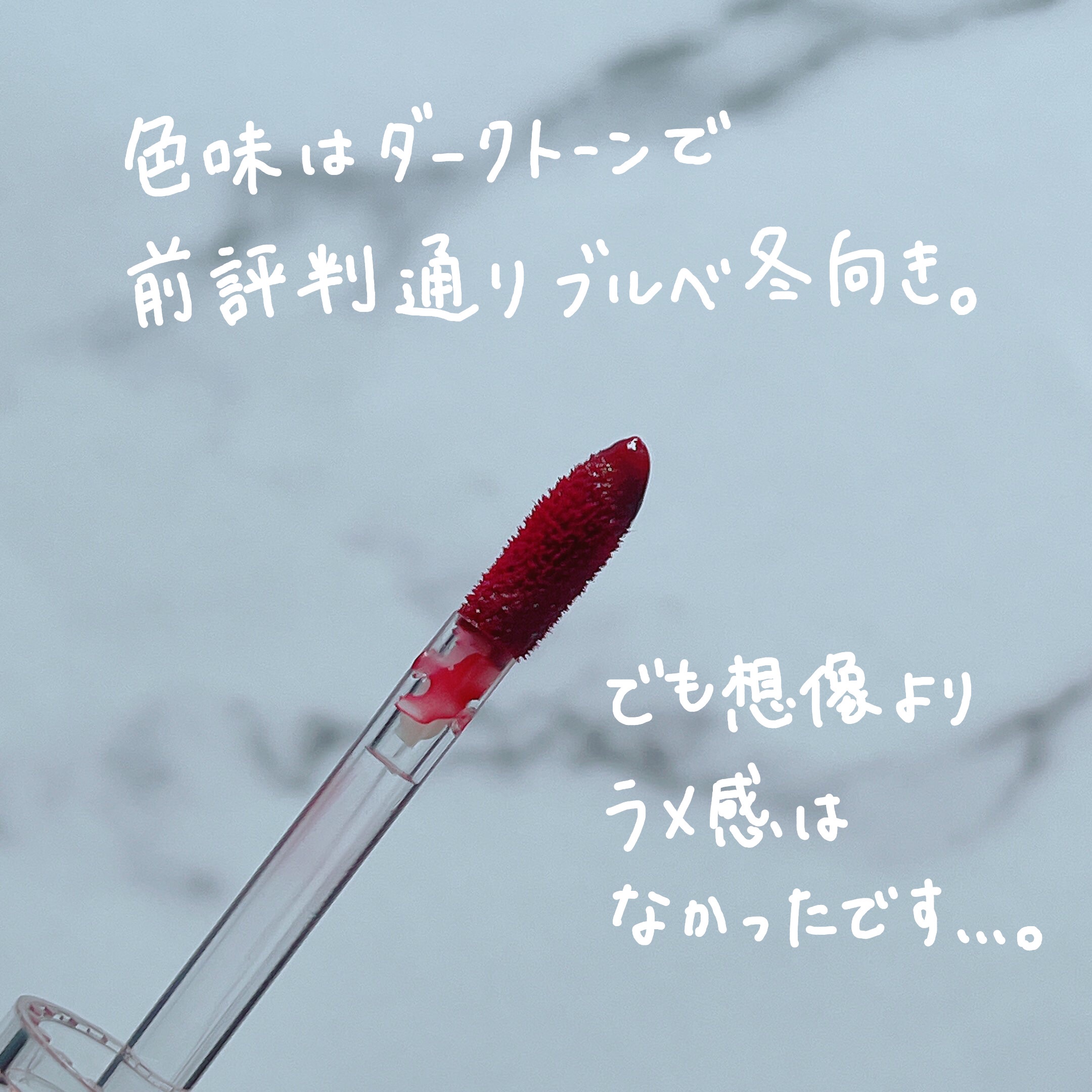 ニュアンスラップティント 104 夜遊びチェリー/Fujiko/リップティントを使ったクチコミ（3枚目）