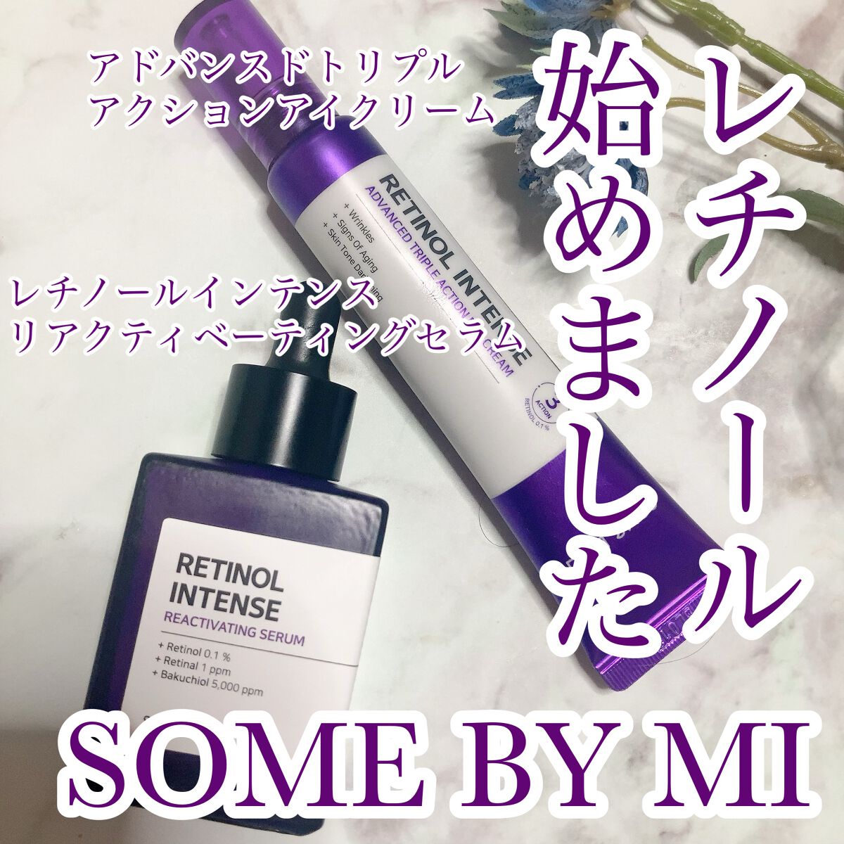 レチノールインテンスリアクティベーションセラム/SOME BY MI/美容液を使ったクチコミ(1枚目)