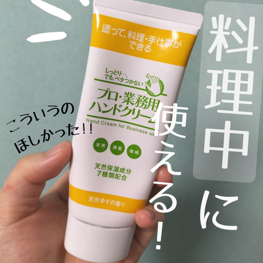プロ・業務用 ハンドクリーム 無香料/プロ・業務用/ハンドクリームを使ったクチコミ（1枚目）