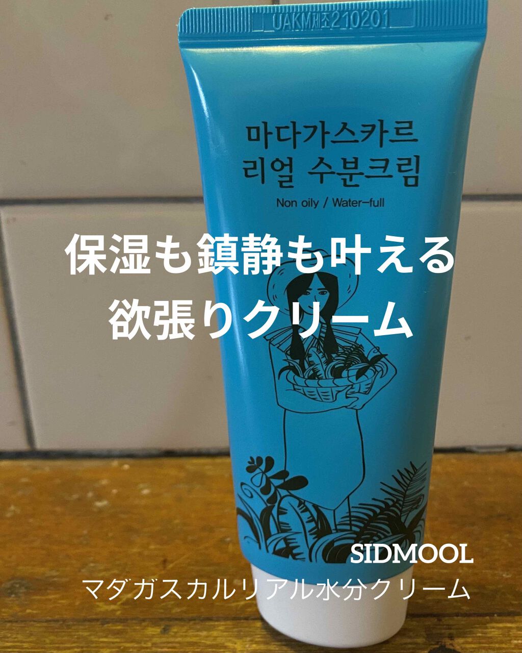 マダガスカルリアルモイスチャークリーム/SIDMOOL/フェイスクリームを使ったクチコミ（1枚目）