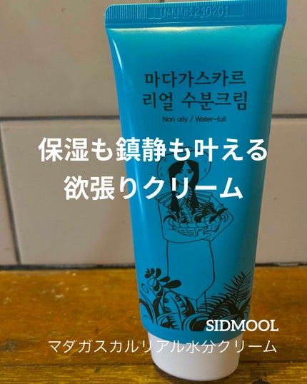 マダガスカルリアルモイスチャークリーム/SIDMOOL/フェイスクリームを使ったクチコミ(1枚目)