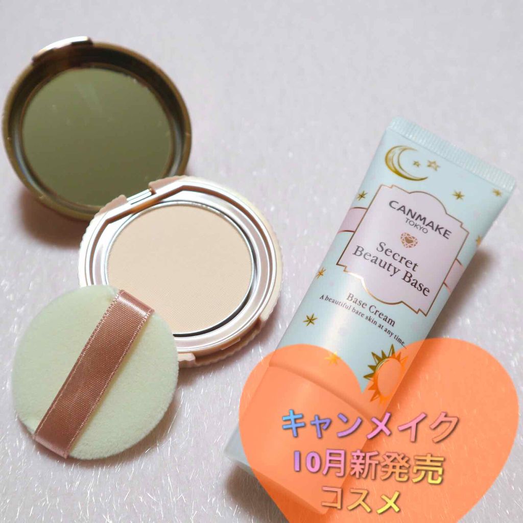 シークレットビューティーベース/キャンメイク/化粧下地を使ったクチコミ（1枚目）