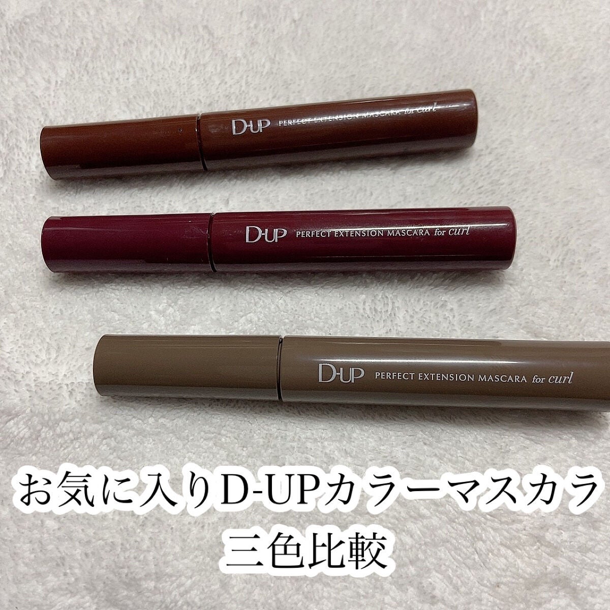 パーフェクトエクステンション マスカラ for カール/D-UP/マスカラを使ったクチコミ(1枚目)