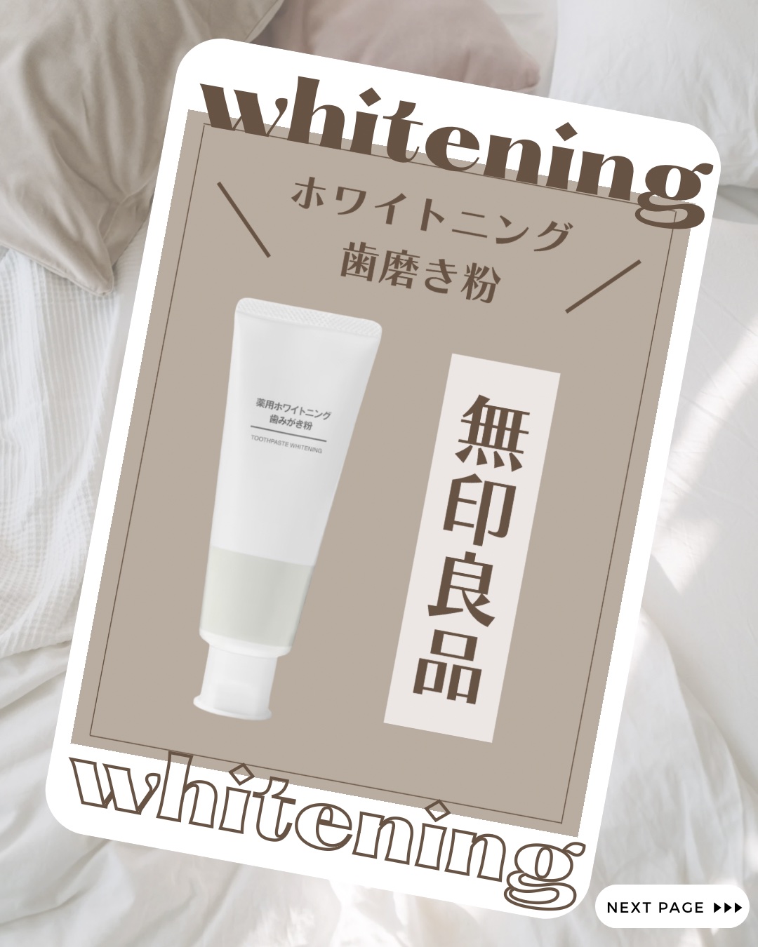 薬用ホワイトニング歯みがき粉/無印良品/歯磨き粉を使ったクチコミ（1枚目）