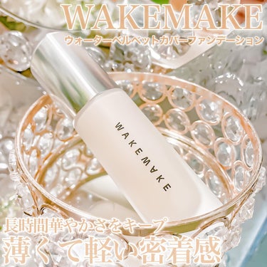 WAKEMAKE ウォーターベルベットカバーファンデーションのクチコミ「お初ブランドを試してみた😘
みんなはもう知ってる〜？
　　
　　
韓国で人気のブランドが日本で.....」（1枚目）