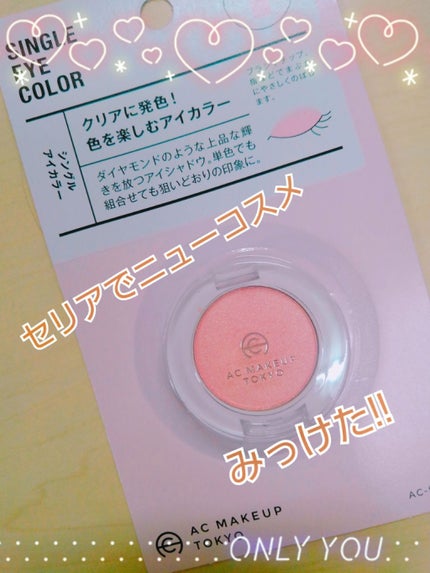 AC シングルアイカラー/AC MAKEUP/単色アイシャドウを使ったクチコミ(1枚目)