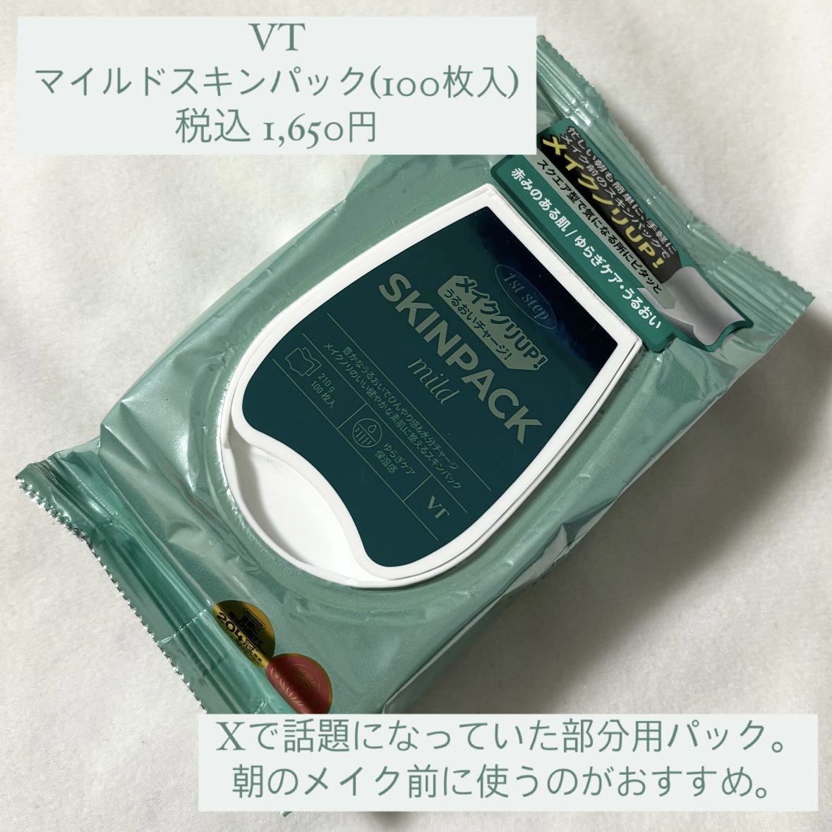 マイルドスキンパック/VT/シートマスク・パックを使ったクチコミ（2枚目）