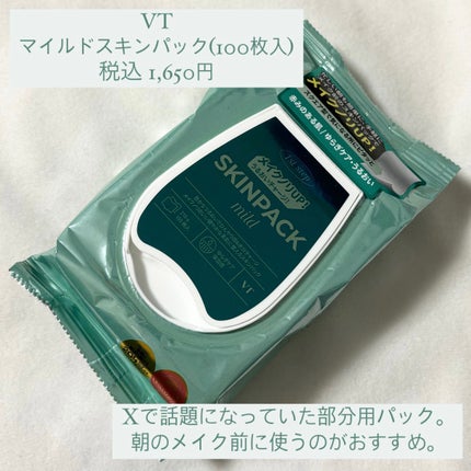 マイルドスキンパック/VT/シートマスク・パックを使ったクチコミ(2枚目)