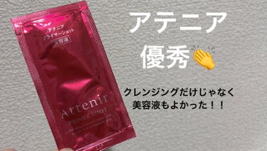 アテニア プライマーショットのクチコミ「
アテニア　プライマーショット

眠っていた美肌力に喝をいれて呼び覚ます
『高濃度導入美容液』.....」（1枚目）