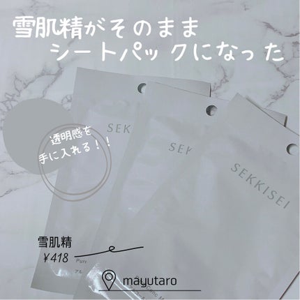 クリアウェルネス ピュア コンク マスク/雪肌精/シートマスク・パックを使ったクチコミ(1枚目)