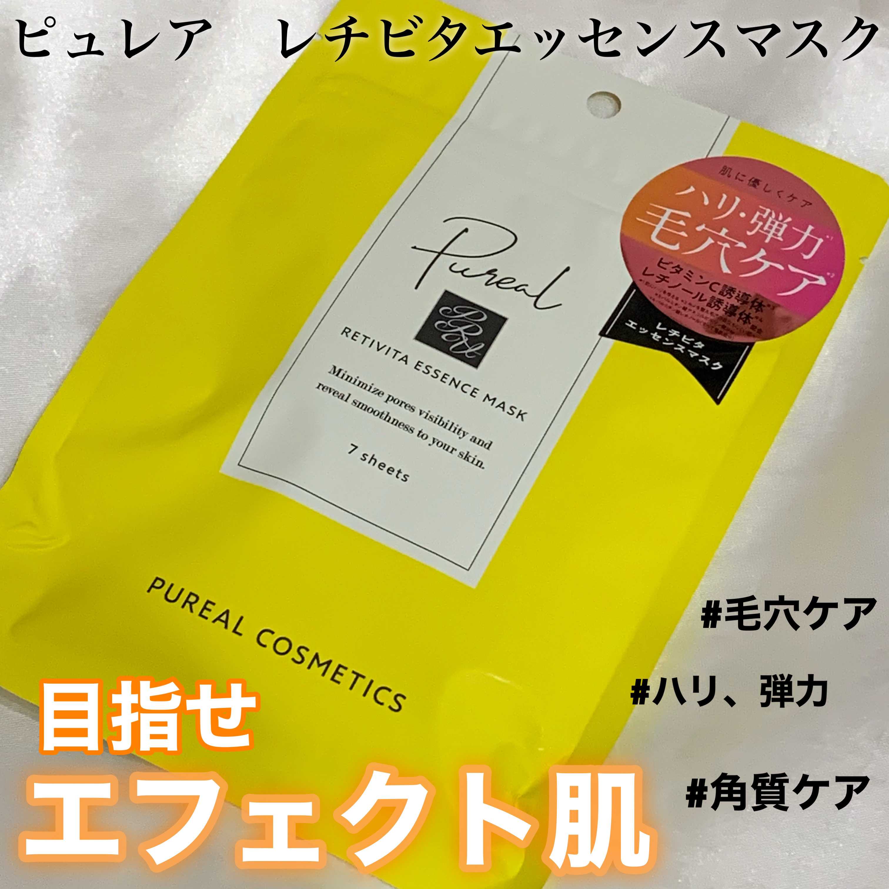 レチビタエッセンスマスク/ピュレア/シートマスク・パックを使ったクチコミ（1枚目）
