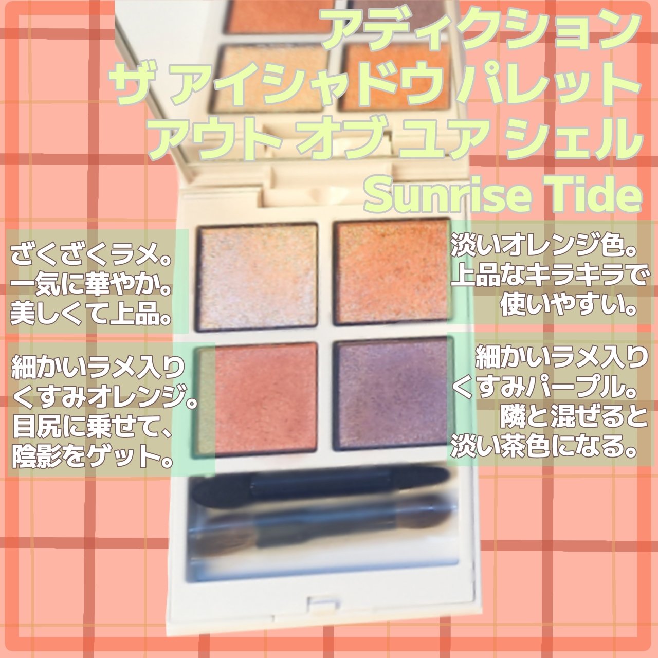 アディクション ザ アイシャドウ パレット “アウト オブ ユア シェル”/ADDICTION/アイシャドウパレットを使ったクチコミ（2枚目）