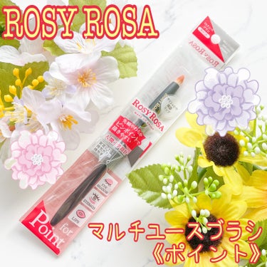 ブランド：ROSYROSA ロージーローザ
品名：マルチユースブラシ〈ポイント〉
価格(税込み)：638円

ブラシの柄が持ちやすくて、使いやすいから目尻や涙袋に色を足したい時に重宝してます。🤩
絶妙に