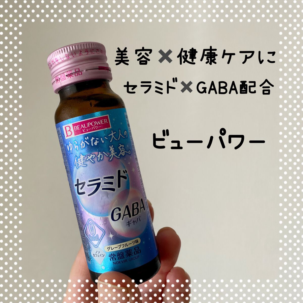 ビューパワー  セラミド・GABA＜ドリンク＞/ビューパワー/美容ドリンクを使ったクチコミ（1枚目）