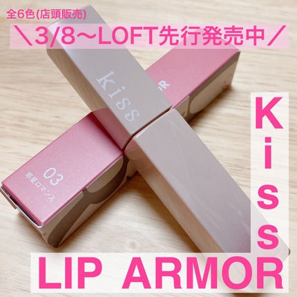 リップアーマー/KiSS/口紅を使ったクチコミ(1枚目)
