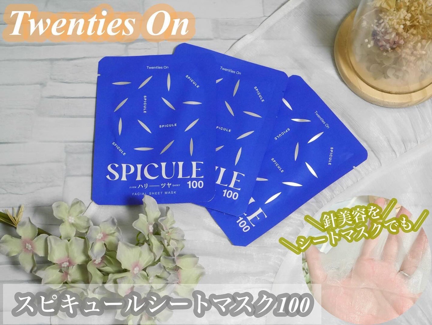 スピキュールシートマスク100/Twenties On/シートマスク・パックを使ったクチコミ(1枚目)
