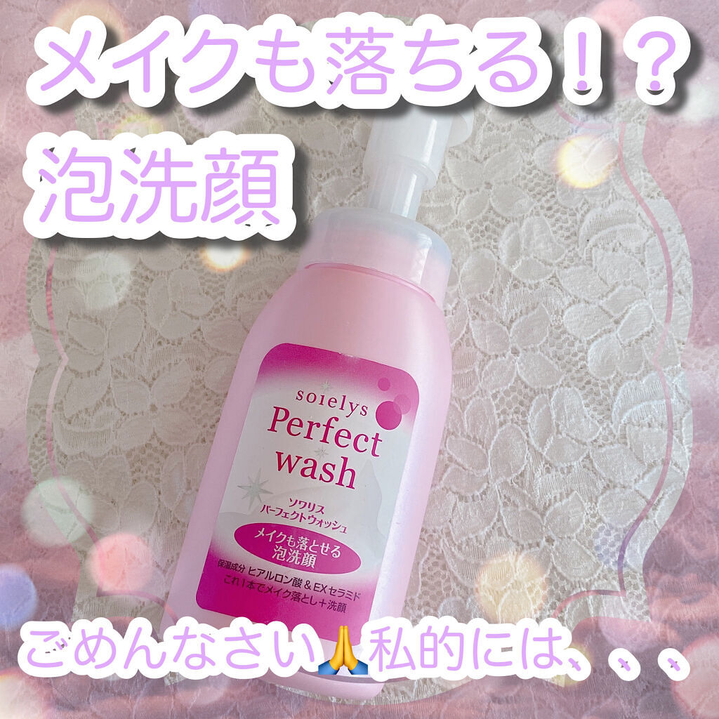 ソワリスパーフェクトウォッシュ/KUMANO COSMETICS/洗顔フォームを使ったクチコミ（1枚目）