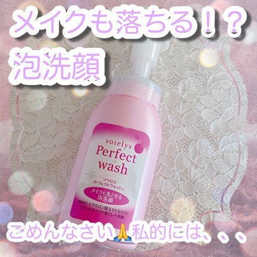 ソワリスパーフェクトウォッシュ/KUMANO COSMETICS/洗顔フォームを使ったクチコミ（1枚目）