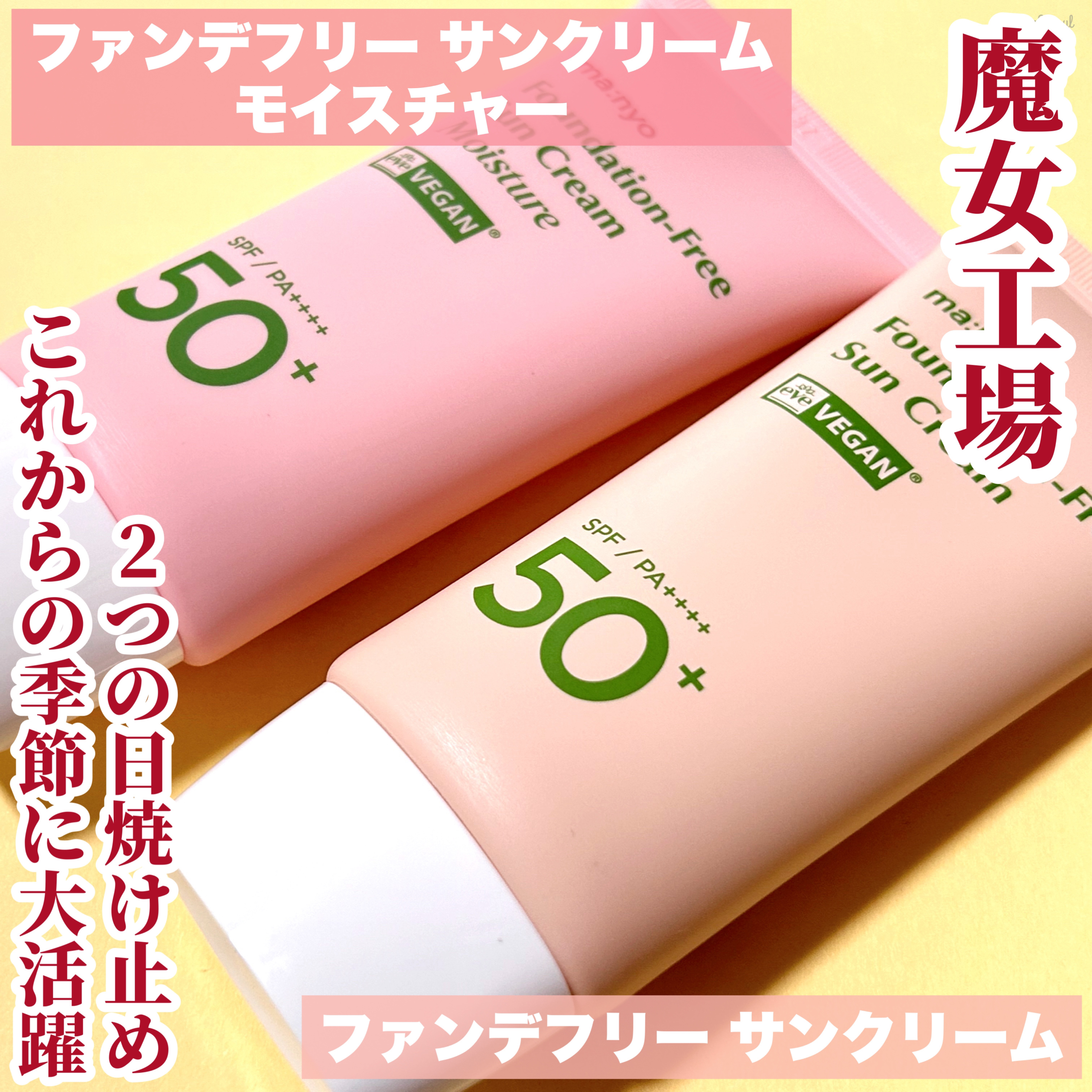 ファンデフリー サンクリーム モイスチャー/manyo/日焼け止めクリームを使ったクチコミ（3枚目）