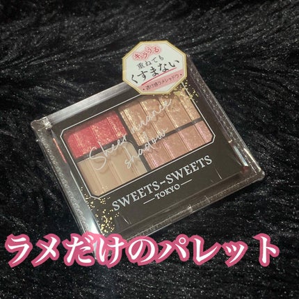 シアーニュアンスシャドウ/スウィーツ スウィーツ/アイシャドウパレットを使ったクチコミ(1枚目)