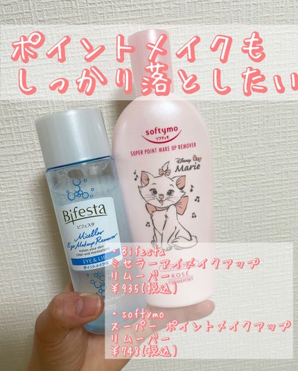 ソフティモ スーパー ポイントメイクアップリムーバー/ソフティモ/ポイントメイクリムーバーを使ったクチコミ(1枚目)