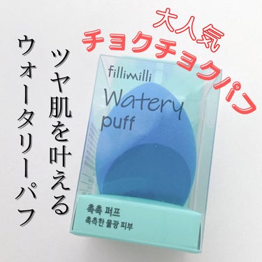 ウォータリーパフ/fillimilli/パフ・スポンジを使ったクチコミ（1枚目）