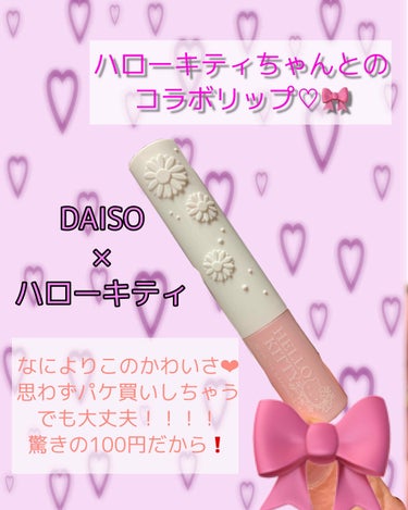 DAISO Blooming Kitty リップスティックのクチコミ「金欠高校生diary 第2弾❕❕

今回紹介するのは、｢DAISO｣で購入した、｢ハローキティ.....」（1枚目）