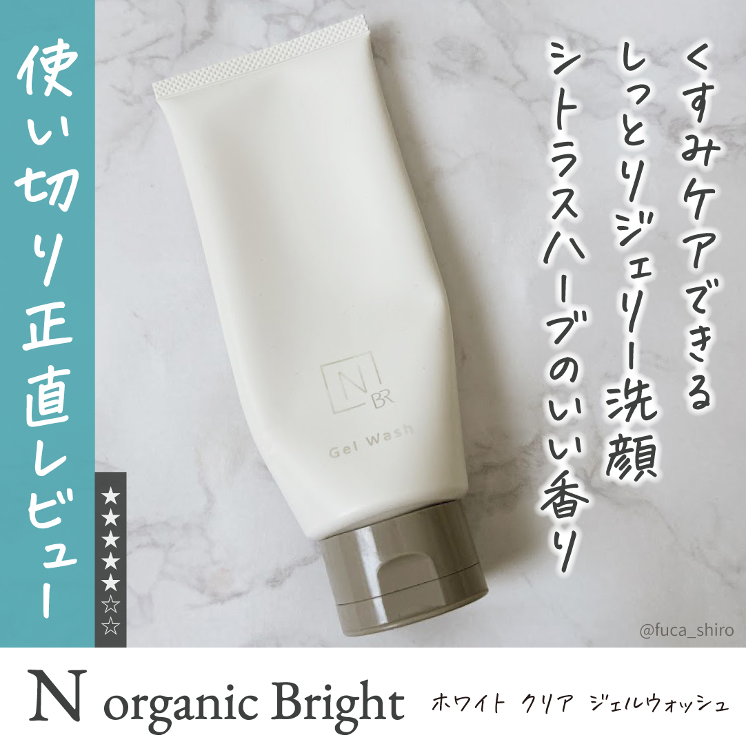 N organic Bright ホワイト クリア ジェルウォッシュ/Ｎ organic/その他洗顔料を使ったクチコミ（1枚目）
