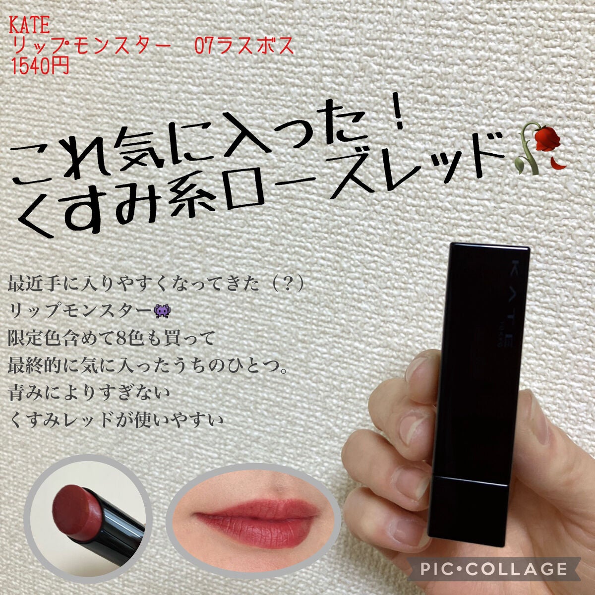 ケイト リップモンスター/KATE/口紅を使ったクチコミ(1枚目)