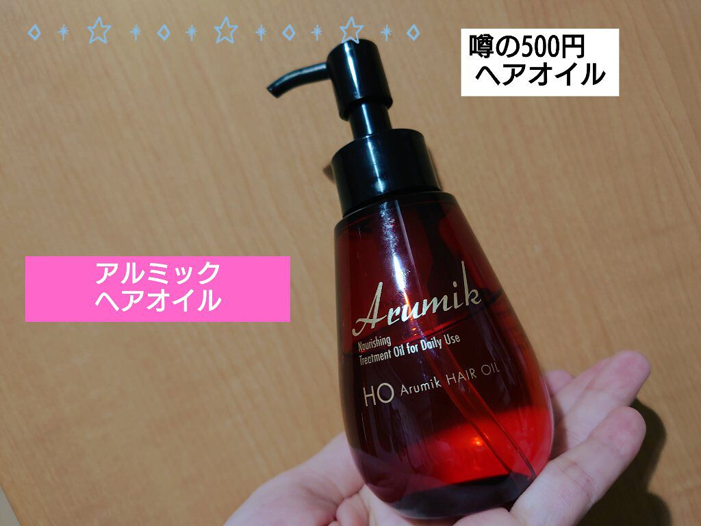 アルミック ヘアオイル/ABL/ヘアオイルを使ったクチコミ（1枚目）