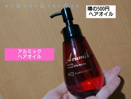アルミック ヘアオイル/ABL/ヘアオイルを使ったクチコミ(1枚目)