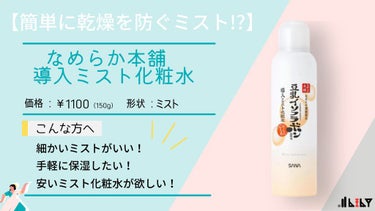 【この価格でこの性能はやばい？！】


みなさんこんにちは！李璃です。今回はなめらか本舗さんから出ているミスト化粧水を紹介致します！


最近何かと話題で、ネットでよく聞くので一ヶ月間試してみました！
